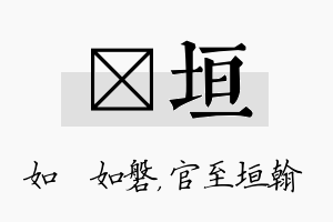 垚垣名字的寓意及含义