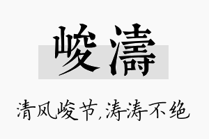 峻涛名字的寓意及含义