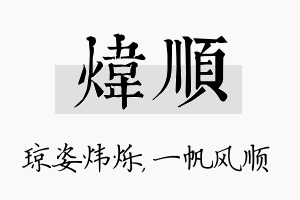 炜顺名字的寓意及含义