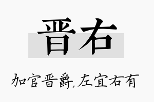 晋右名字的寓意及含义