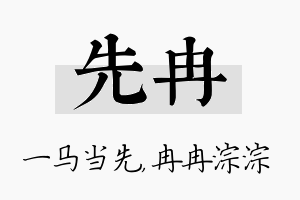 先冉名字的寓意及含义