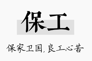 保工名字的寓意及含义