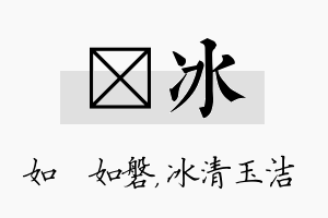 垚冰名字的寓意及含义