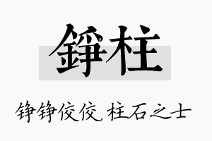 铮柱名字的寓意及含义