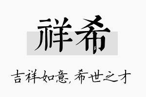 祥希名字的寓意及含义