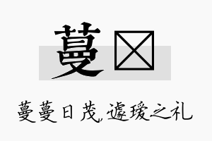 蔓瑷名字的寓意及含义