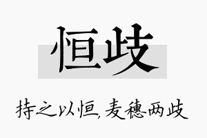 恒歧名字的寓意及含义