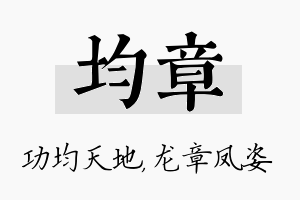 均章名字的寓意及含义