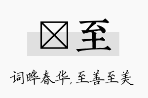 晔至名字的寓意及含义