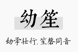 幼笙名字的寓意及含义