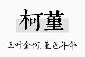 柯堇名字的寓意及含义