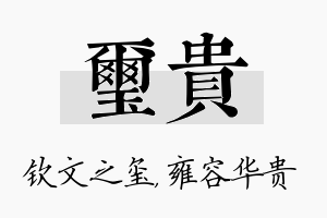 玺贵名字的寓意及含义