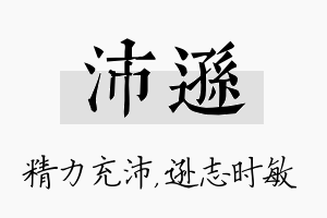 沛逊名字的寓意及含义