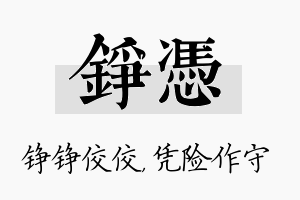 铮凭名字的寓意及含义