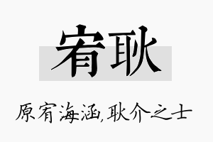 宥耿名字的寓意及含义