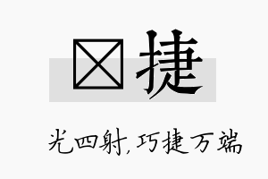 燚捷名字的寓意及含义