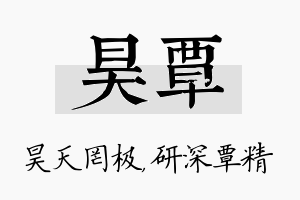 昊覃名字的寓意及含义