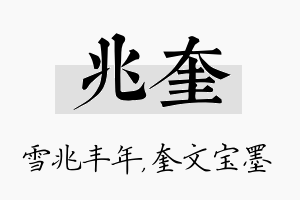 兆奎名字的寓意及含义