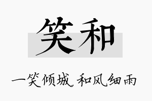 笑和名字的寓意及含义