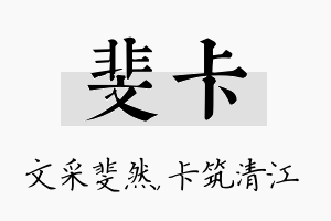 斐卡名字的寓意及含义