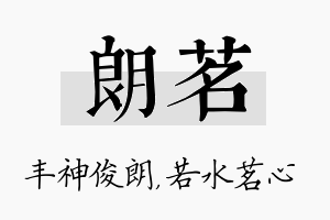 朗茗名字的寓意及含义