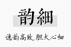 韵细名字的寓意及含义