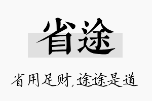 省途名字的寓意及含义