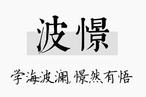 波憬名字的寓意及含义