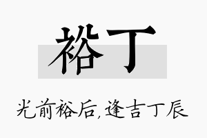 裕丁名字的寓意及含义