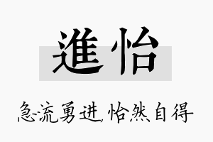 进怡名字的寓意及含义