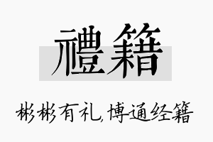 礼籍名字的寓意及含义