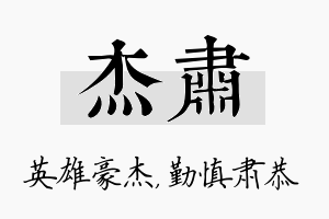 杰肃名字的寓意及含义