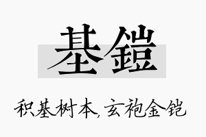 基铠名字的寓意及含义