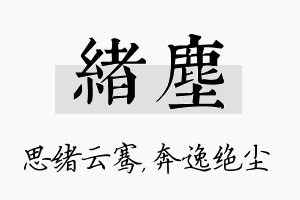 绪尘名字的寓意及含义