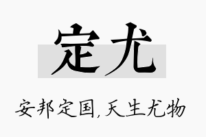 定尤名字的寓意及含义