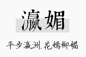 瀛媚名字的寓意及含义