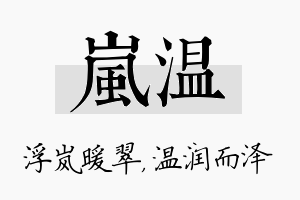 岚温名字的寓意及含义