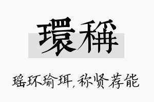 环称名字的寓意及含义