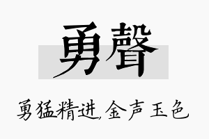 勇声名字的寓意及含义