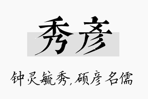 秀彦名字的寓意及含义