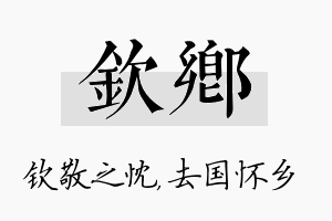 钦乡名字的寓意及含义