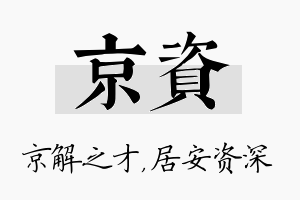 京资名字的寓意及含义