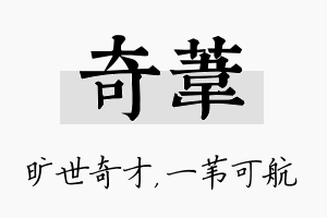 奇苇名字的寓意及含义