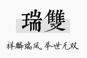 瑞双名字的寓意及含义