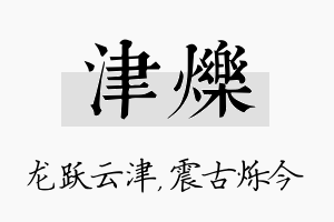 津烁名字的寓意及含义