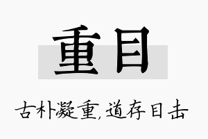 重目名字的寓意及含义