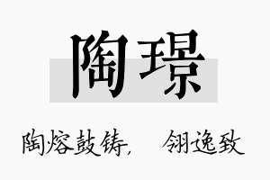 陶璟名字的寓意及含义