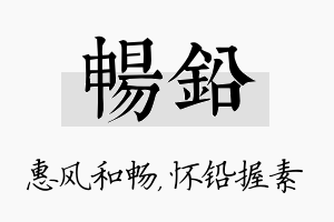 畅铅名字的寓意及含义