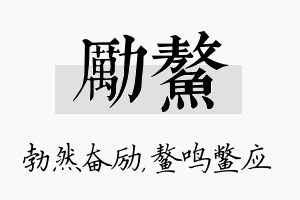 励鳌名字的寓意及含义