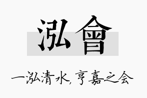 泓会名字的寓意及含义